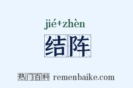 结阵是什么意思的图片